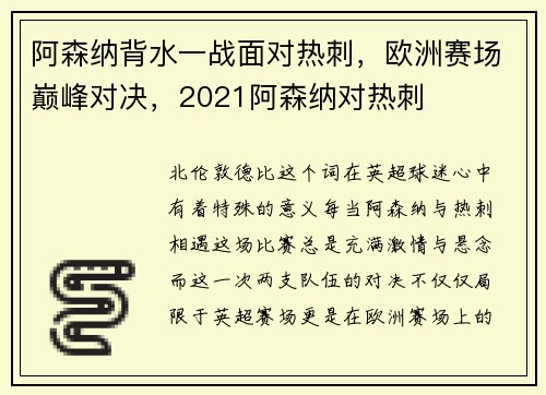 阿森纳背水一战面对热刺，欧洲赛场巅峰对决，2021阿森纳对热刺