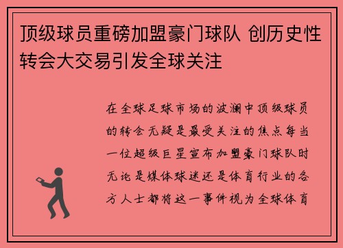 顶级球员重磅加盟豪门球队 创历史性转会大交易引发全球关注