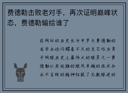 费德勒击败老对手，再次证明巅峰状态，费德勒输给谁了