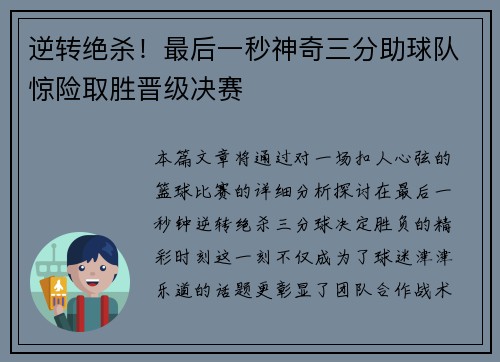 逆转绝杀！最后一秒神奇三分助球队惊险取胜晋级决赛