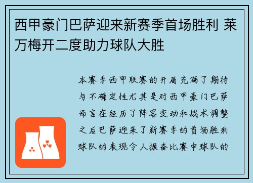 西甲豪门巴萨迎来新赛季首场胜利 莱万梅开二度助力球队大胜