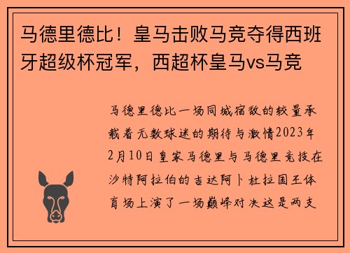 马德里德比！皇马击败马竞夺得西班牙超级杯冠军，西超杯皇马vs马竞