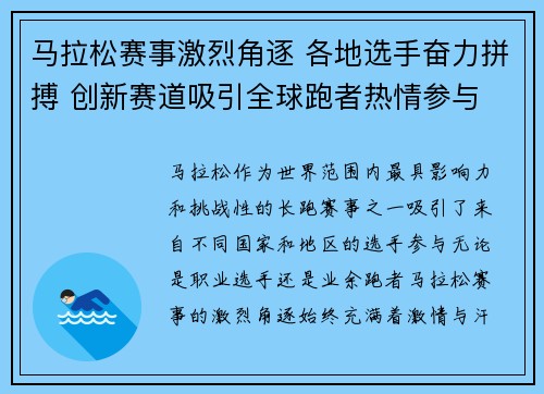 马拉松赛事激烈角逐 各地选手奋力拼搏 创新赛道吸引全球跑者热情参与