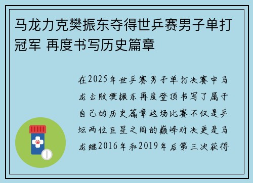 马龙力克樊振东夺得世乒赛男子单打冠军 再度书写历史篇章
