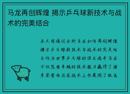 马龙再创辉煌 揭示乒乓球新技术与战术的完美结合