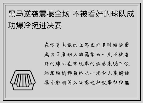 黑马逆袭震撼全场 不被看好的球队成功爆冷挺进决赛