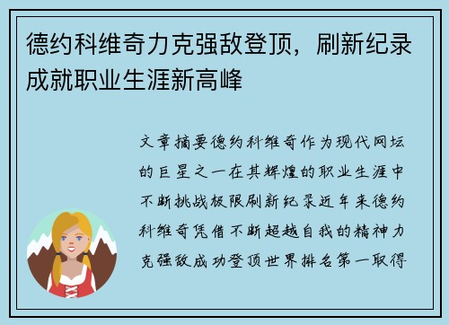 德约科维奇力克强敌登顶，刷新纪录成就职业生涯新高峰