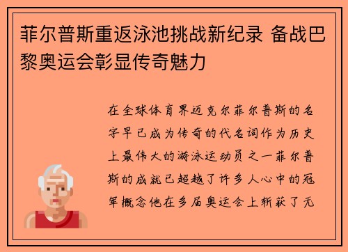 菲尔普斯重返泳池挑战新纪录 备战巴黎奥运会彰显传奇魅力