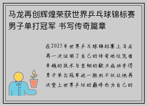 马龙再创辉煌荣获世界乒乓球锦标赛男子单打冠军 书写传奇篇章