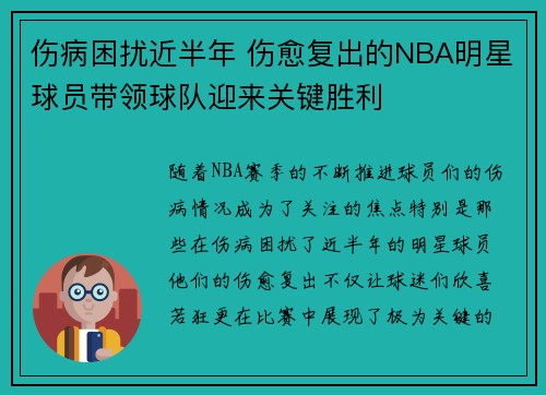伤病困扰近半年 伤愈复出的NBA明星球员带领球队迎来关键胜利