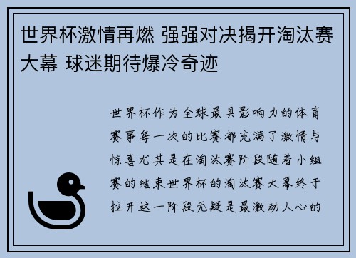 世界杯激情再燃 强强对决揭开淘汰赛大幕 球迷期待爆冷奇迹