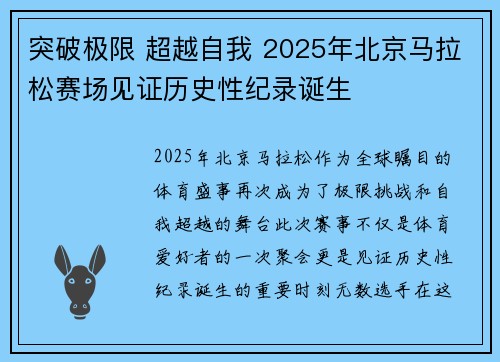 突破极限 超越自我 2025年北京马拉松赛场见证历史性纪录诞生