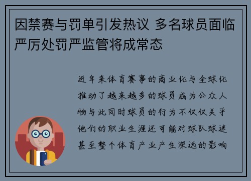 因禁赛与罚单引发热议 多名球员面临严厉处罚严监管将成常态