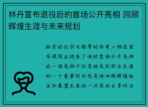 林丹宣布退役后的首场公开亮相 回顾辉煌生涯与未来规划