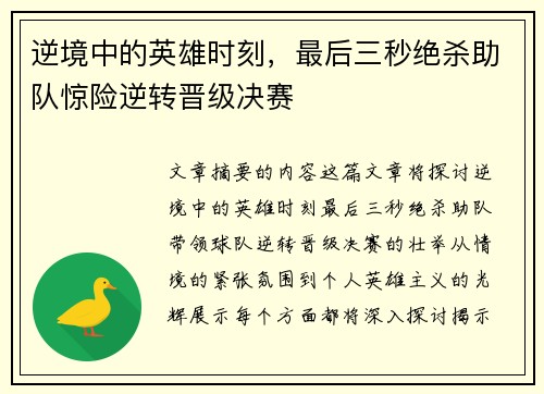 逆境中的英雄时刻，最后三秒绝杀助队惊险逆转晋级决赛