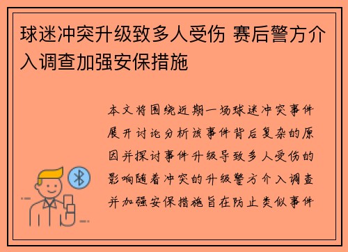 球迷冲突升级致多人受伤 赛后警方介入调查加强安保措施