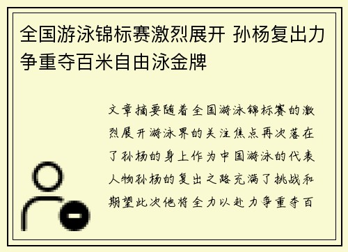 全国游泳锦标赛激烈展开 孙杨复出力争重夺百米自由泳金牌