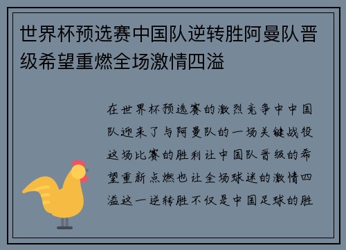世界杯预选赛中国队逆转胜阿曼队晋级希望重燃全场激情四溢