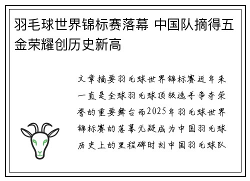 羽毛球世界锦标赛落幕 中国队摘得五金荣耀创历史新高